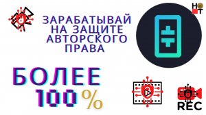 THETA ЗАРАБОТАЙ НА ЗАЩИТЕ АВТОРСКИХ ПРАВ БОЛЕЕ 100 %