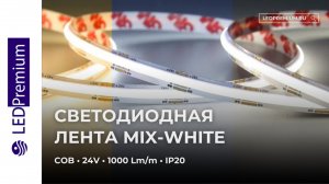 Светодиодная лента COB LP576-LT MIX-White 24V CRI более 90 (10 W/m, 1000 lm/m, IP20)