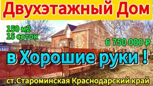 🏡Продаётся дом 150м2🦯15 соток🦯газ🦯вода🦯6 750 000 ₽🦯станица Староминская🦯89245404992 Виктор С