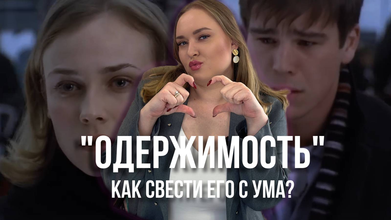Психологический разбор: фильм Одержимость. Манипуляции в отношениях/как свести с ума партнера.