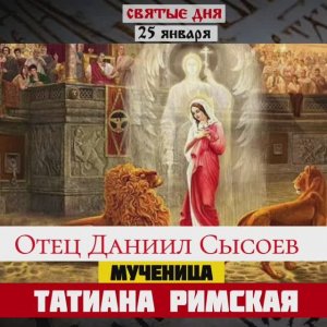 Мученица Татиана Римская, дева, диакониса