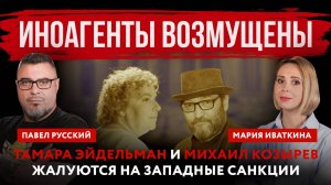 Иноагенты возмущены. Тамара Эйдельман и Михаил Козырев жалуются на западные санкции