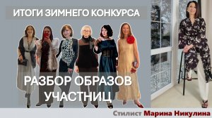ИТОГИ КОНКУРСА ЗИМНИХ КОМПЛЕКТОВ 2025 СРЕДИ ЗРИТЕЛЕЙ КАНАЛА. ПОДРОБНЫЙ РАЗБОР САМЫХ ЯРКИХ ОБРАЗОВ