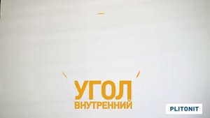 PLITONIT Угол 90°