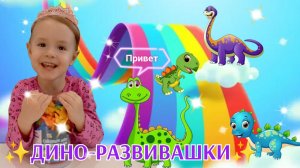 ✨Видео для детей😇 УЧИМ ЦВЕТА, СЧЁТ. "ДИНО-РАЗВИВАШКИ😳 Детский канал HUNNY DI💕