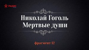 Николай Гоголь. Мёртвые души. Избранное. Фрагменты 12-13