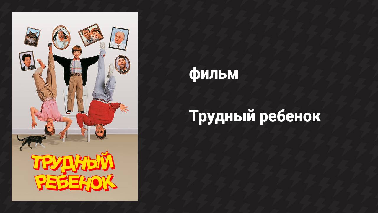Трудный ребёнок (фильм, 1990)