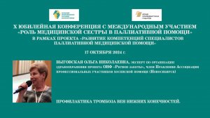 Профилактика тромбоза вен нижних конечностей. Выговская Ольга Николаевна