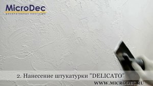 Delicato. Эффект мазанки. Наносим своими руками.