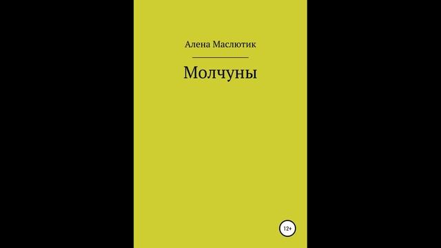 Молчуны.Автор:Алена Маслютик. смотреть онлайн
