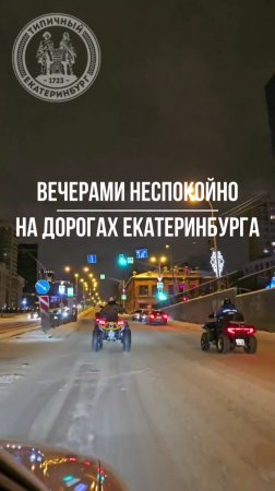 Парни на квадриках мчатся по Екатеринбургу