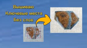 Живой процесс вышивки. Вышиваем ключевые элементы схемы