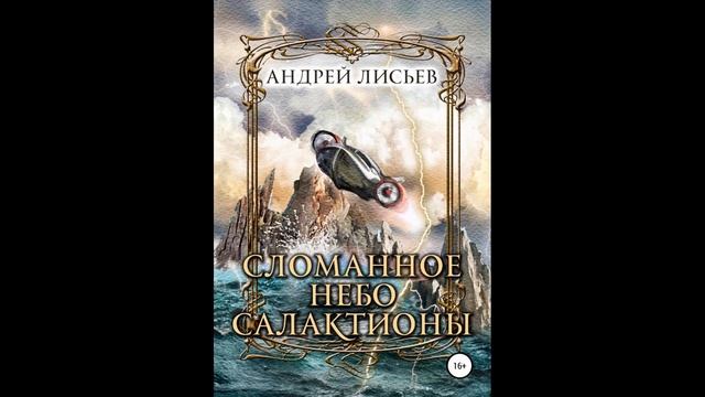 Сломанное небо Салактионы.Автор:Андрей Лисьев.