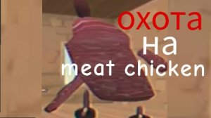 мистическая охота на meat chicken в chicken gun!