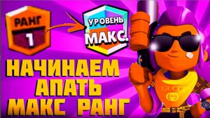 Начал пушить максимальный ранг на шелли и апнул 2к - СПИДРАН 100К!!!