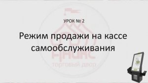 Урок КСО №2. " Режим продажи КСО"