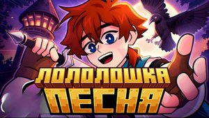 ПЕСНЯ ПРО ЛОЛОЛОШКУ | Лололошка и Сердце Вселенной