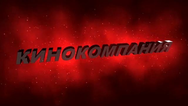 Футаж для видеомонтажа начала фильма с 3D титрами: КИНОКОМПАНИЯ с эффектом молнии