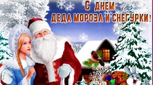 День деда Мороза и Снегурочки. Музыкальная открытка.