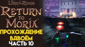 ОГРОМНЫЙ БОСС СО ЩУПАЛЬЦАМИ The Lord of The Rings RETURN TO MORIA ВОЗВРАЩЕНИЕ В МОРИЮ 10