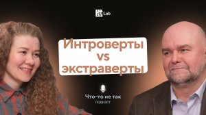 Интроверт, экстраверт, амбиверт: как понять свой тип личности/А.Горбачёв/Подкаст «Что-то не так»