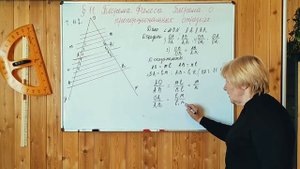 МЕРЗЛЯК-8 ГЕОМЕТРИЯ. ТЕОРЕМА ФАЛЕСА. ПАРАГРАФ-11. ТЕОРИЯ