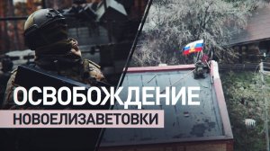 Российский триколор в Новоелизаветовке: ВС РФ освободили населённый пункт в ДНР