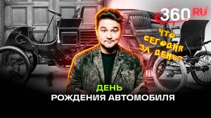 День рождения автомобиля: что было и что будет?