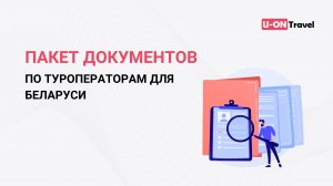 Пакет документов по туроператорам для Беларуси.