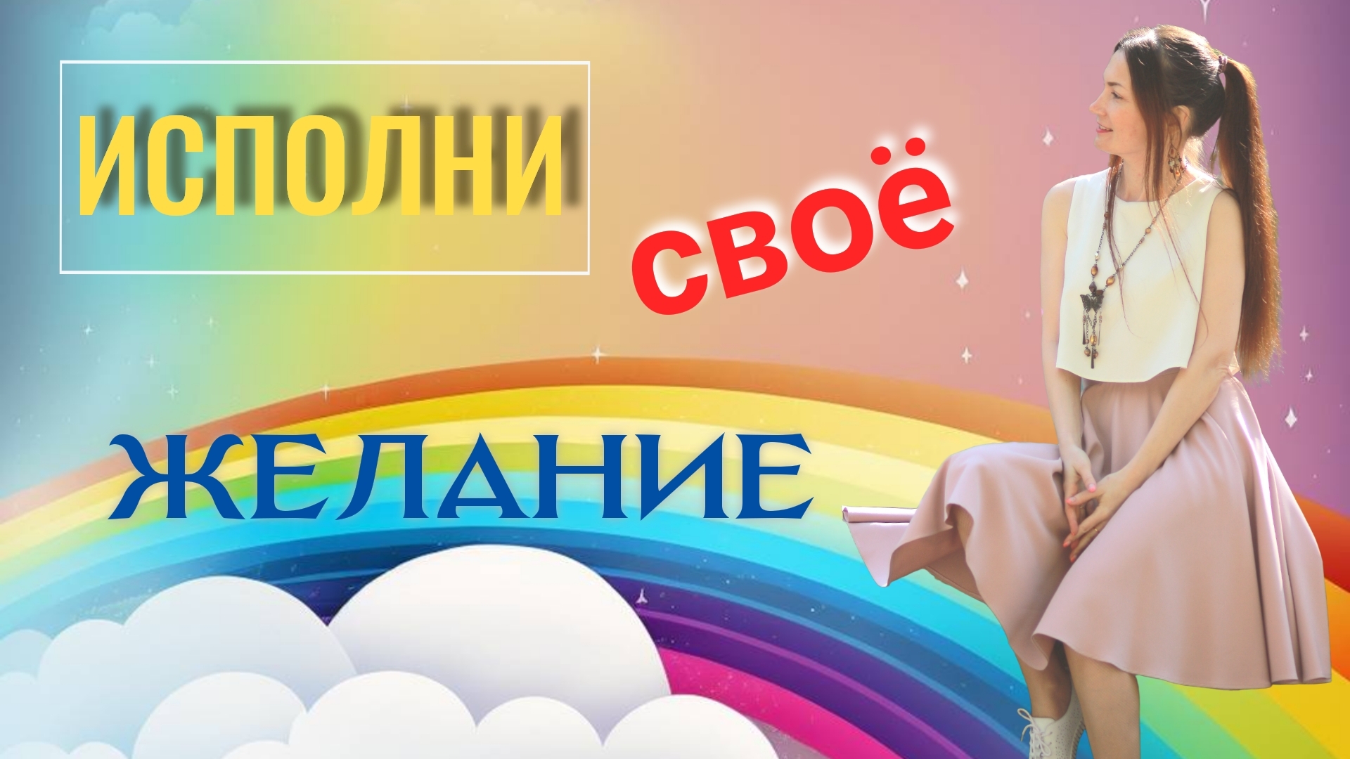 Как получить всё, что хотите: метод Невилла Годдарда