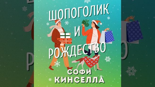Софи Кинселла – Шопоголик и Рождество. [Аудиокнига] смотреть онлайн