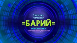 Значение имени Барий - Тайна имени