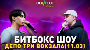 CONNECT School - Битбокс-шоу в ДЕПО ТРИ ВОКЗАЛА (видео отчет 11.03.23)