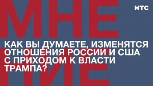 Мнение: Как вы думаете, изменятся ли отношения России и США с приходом к власти Трампа?