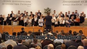 Кто таков, как Ты, Владыка # христианская песня