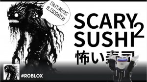 Страшные суши пытаемся пройти 2 раз #Roblox