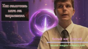 Маг и целитель Сергий - Как отличить мага от шарлатана?