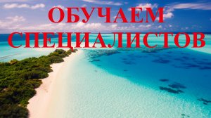 ОБУЧАЕМ СПЕЦИАЛИСТОВ