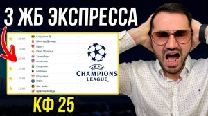 3 ЖБ экспресса   кф 25 из 6-х событий. Прогнозы на футбол. Ставки на спорт