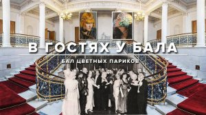 Бал цветных париков