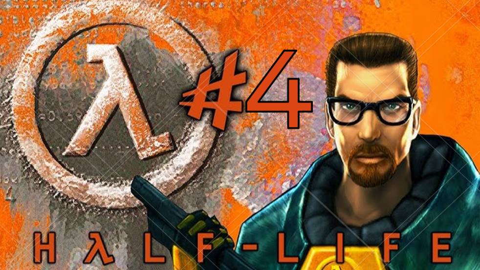 Прохождение Half-Life #4