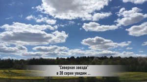 ПОЛЯРНАЯ ЗВЕЗДА 38 серия РУССКАЯ ОЗВУЧКА (СОДЕРЖАНИЕ СЕРИИ)