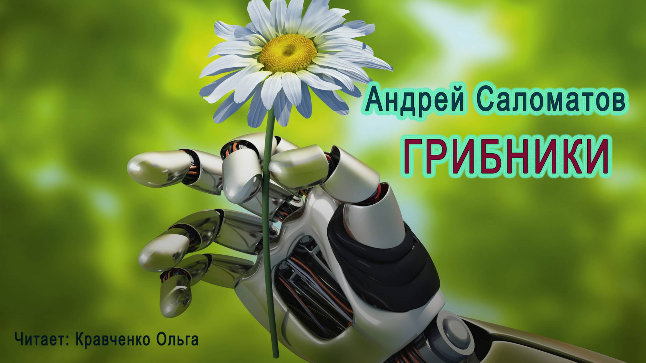 Грибники. Андрей Саломатов / Аудиосказка для детей