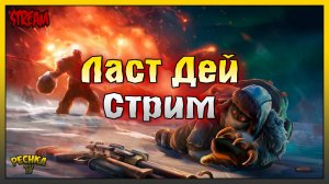 ВЫЖИВАЕМ В ЛАСТ ДЕЙ! ИГРАЕМ И БОЛТАЕМ! Last Day on Earth: Survival