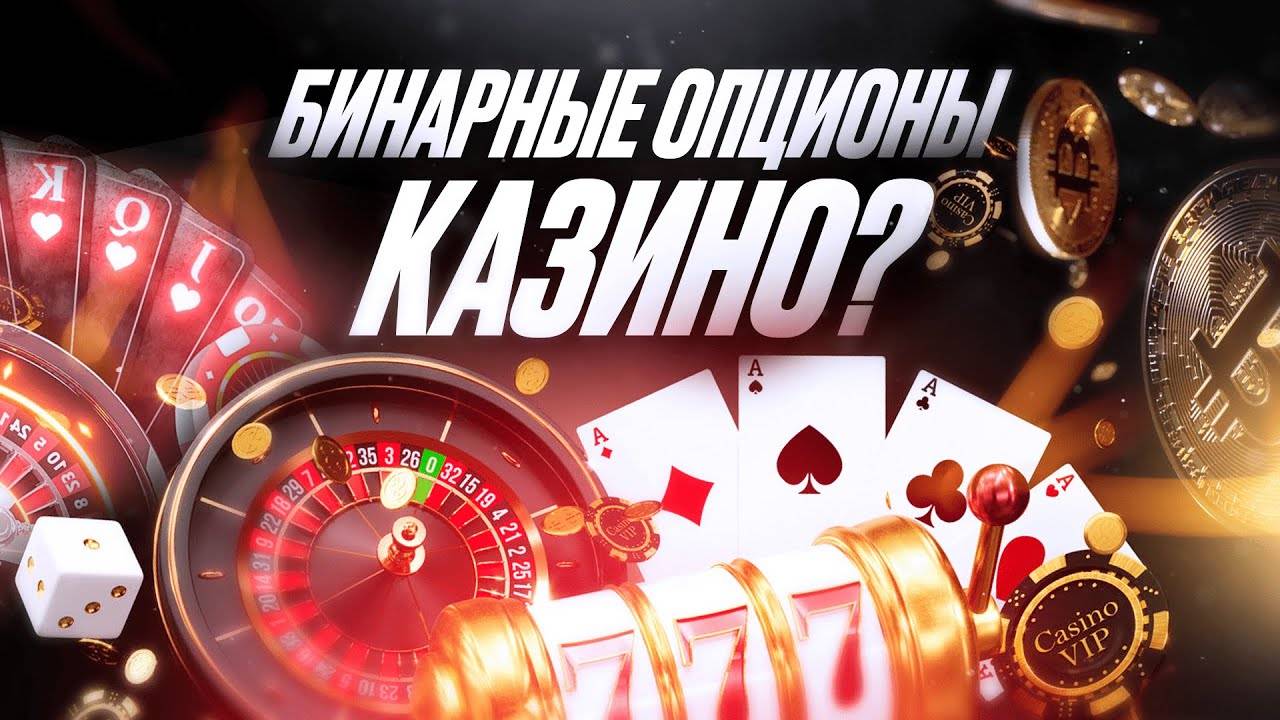 БИНАРНЫЕ ОПЦИОНЫ - КАЗИНО? Вся правда о бинарках и почему это СКАМ.