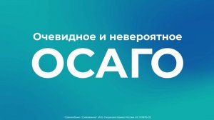Очевидное и невероятное ОСАГО