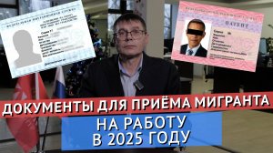 ДОКУМЕНТЫ ДЛЯ ПРИЁМА МИГРАНТА НА РАБОТУ В 2025 ГОДУ