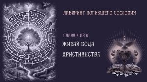 А вы знаете что церковь отказалась от крещения живой водой? Но почему?