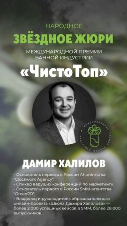 🔝Дамир Халилов🔝 - член звёздного жюри II Международной Премии банной индустрии "ЧистоТоп-2025"