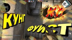 CS GO КУНГФУИСТ ПРИКОЛЫ УГАРНЫЕ МОМЕНТЫ МОНТАЖ  going